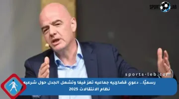 رسميًا.. دعوى قضائية جماعية تهز فيفا وتشعل الجدل حول شرعية نظام الانتقالات 2025